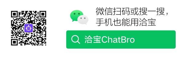 微信搜索：洽宝ChatBro