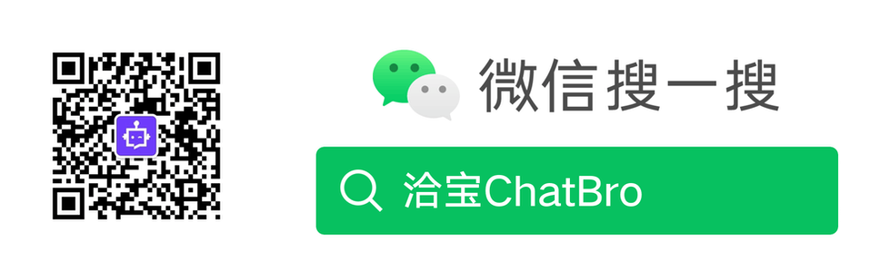 微信搜索：洽宝ChatBro